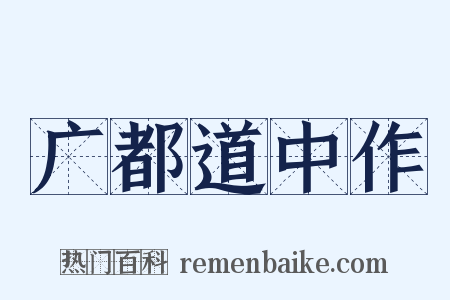 广都道中作是什么意思的图片